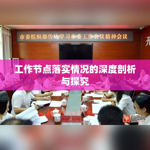 工作节点落实情况的深度剖析与探究