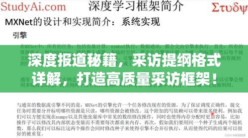 深度报道秘籍，采访提纲格式详解，打造高质量采访框架！