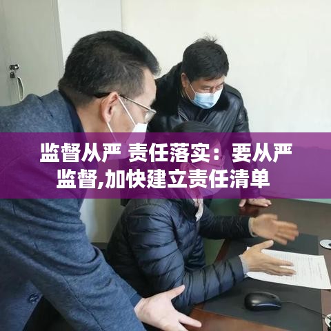 监督从严 责任落实：要从严监督,加快建立责任清单 