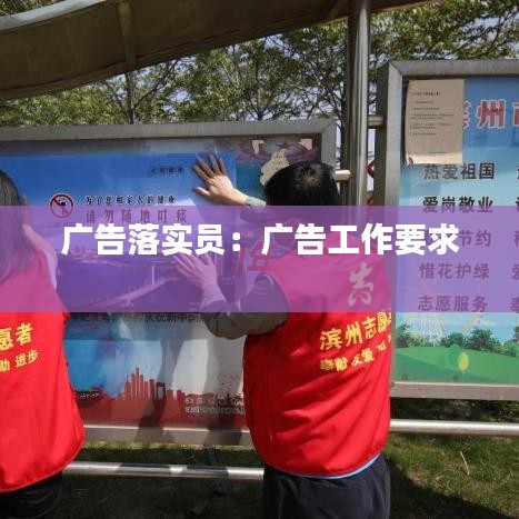 广告落实员：广告工作要求 