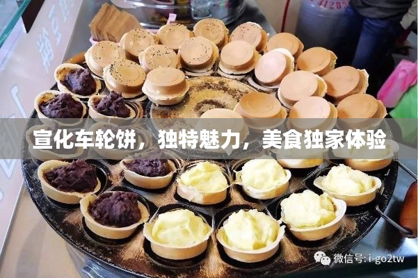 宣化车轮饼，独特魅力，美食独家体验
