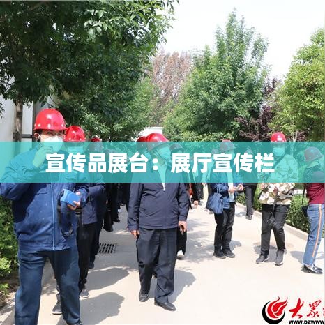 宣传品展台：展厅宣传栏 