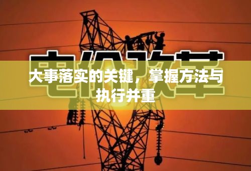大事落实的关键，掌握方法与执行并重
