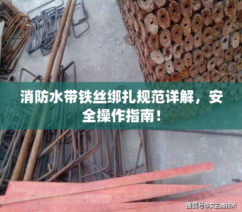 消防水带铁丝绑扎规范详解，安全操作指南！