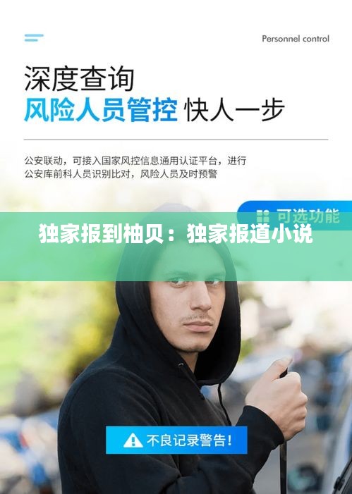 独家报到柚贝：独家报道小说 