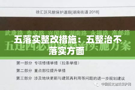 五落实整改措施：五整治不落实方面 
