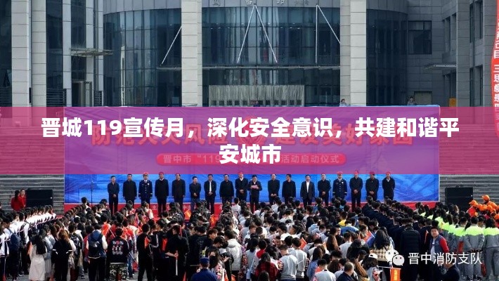 晋城119宣传月，深化安全意识，共建和谐平安城市