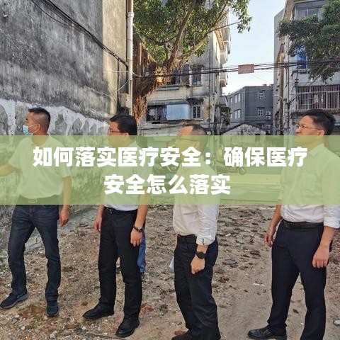 如何落实医疗安全：确保医疗安全怎么落实 