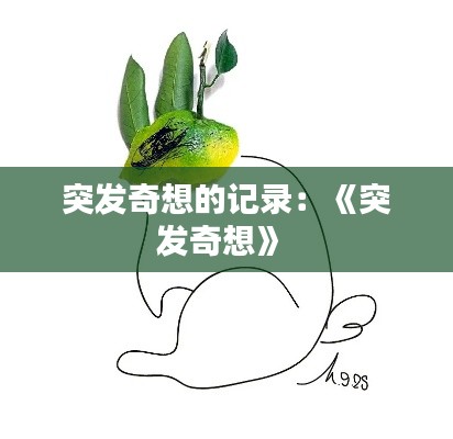 突发奇想的记录：《突发奇想》 