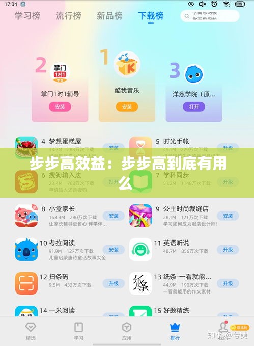 步步高效益：步步高到底有用么 