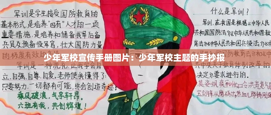 少年军校宣传手册图片：少年军校主题的手抄报 