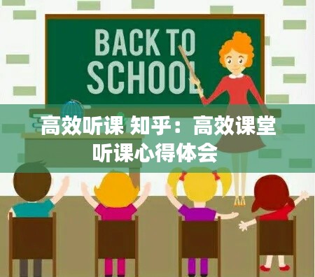 高效听课 知乎：高效课堂听课心得体会 