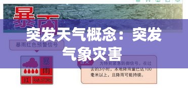 突发天气概念：突发气象灾害 