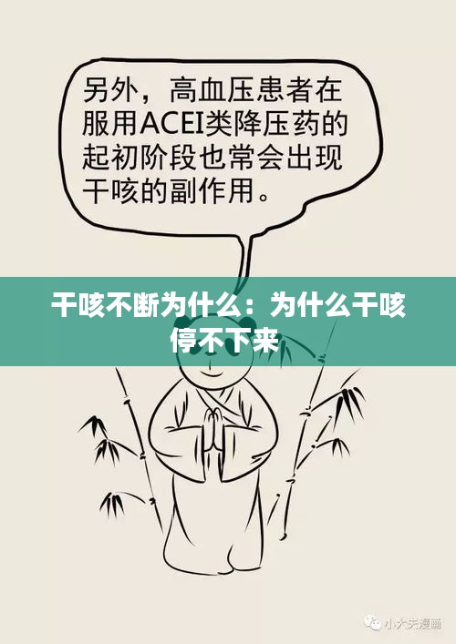 干咳不断为什么：为什么干咳停不下来 