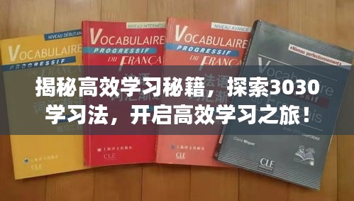 揭秘高效学习秘籍，探索3030学习法，开启高效学习之旅！