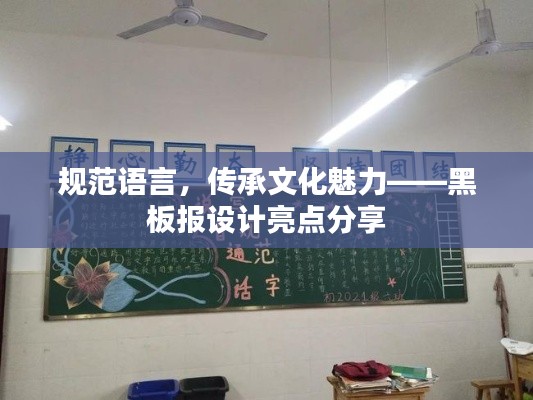 规范语言，传承文化魅力——黑板报设计亮点分享