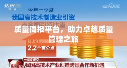 质量周报平台，助力卓越质量管理之旅