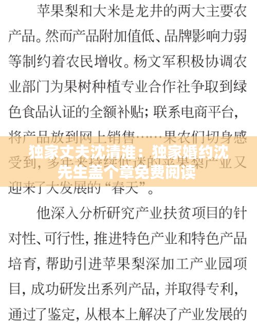 独家丈夫沈清淮：独家婚约沈先生盖个章免费阅读 