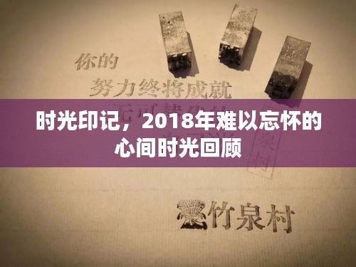 时光印记，2018年难以忘怀的心间时光回顾
