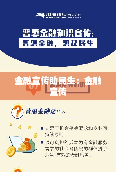 金融宣传助民生：金融 宣传 