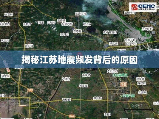 揭秘江苏地震频发背后的原因
