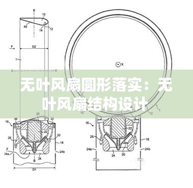无叶风扇圆形落实：无叶风扇结构设计 