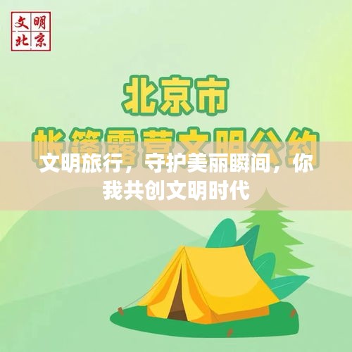 文明旅行，守护美丽瞬间，你我共创文明时代
