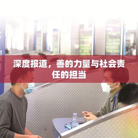深度报道，善的力量与社会责任的担当