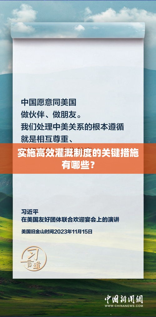 实施高效灌溉制度的关键措施有哪些？