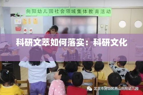 科研文萃如何落实：科研文化 