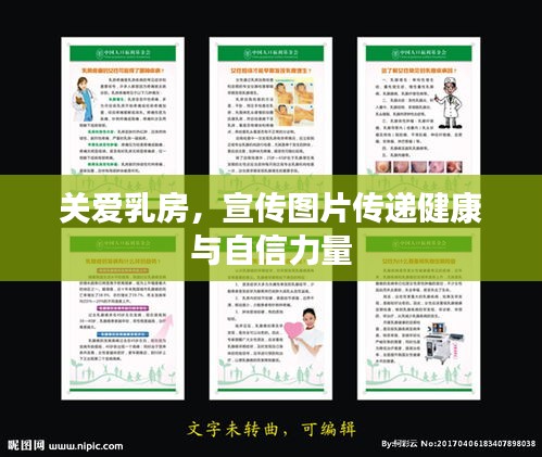 关爱乳房，宣传图片传递健康与自信力量