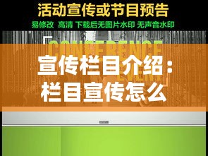 宣传栏目介绍：栏目宣传怎么写 