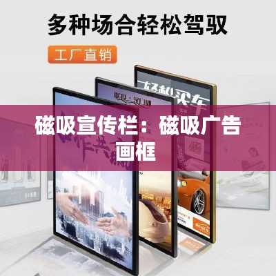 磁吸宣传栏：磁吸广告画框 