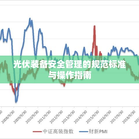光伏装备安全管理的规范标准与操作指南