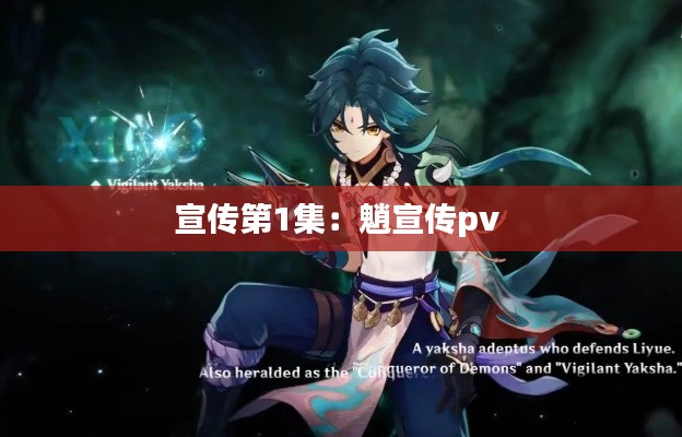 宣传第1集：魈宣传pv 