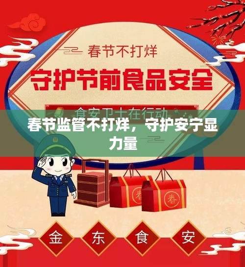 春节监管不打烊，守护安宁显力量