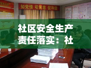 社区安全生产责任落实：社区落实安全生产责任制总结 