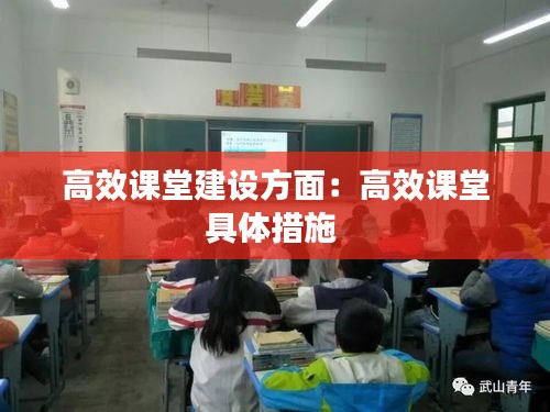 高效课堂建设方面：高效课堂具体措施 