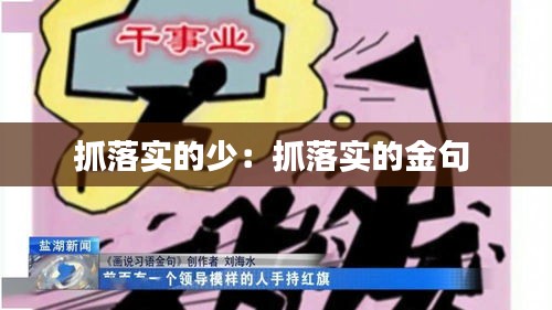 抓落实的少：抓落实的金句 