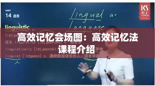 高效记忆会场图：高效记忆法课程介绍 