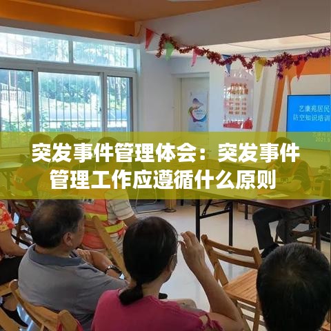 突发事件管理体会：突发事件管理工作应遵循什么原则 