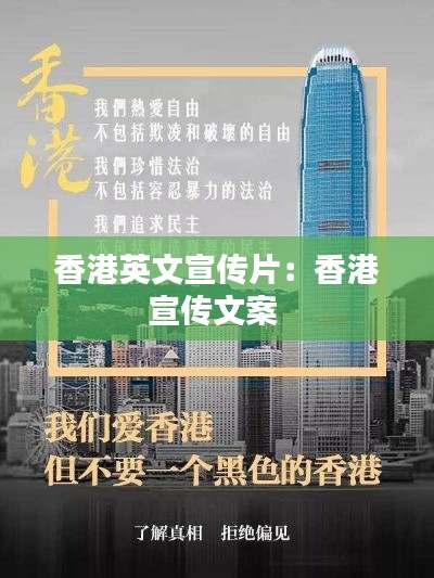 香港英文宣传片：香港宣传文案 