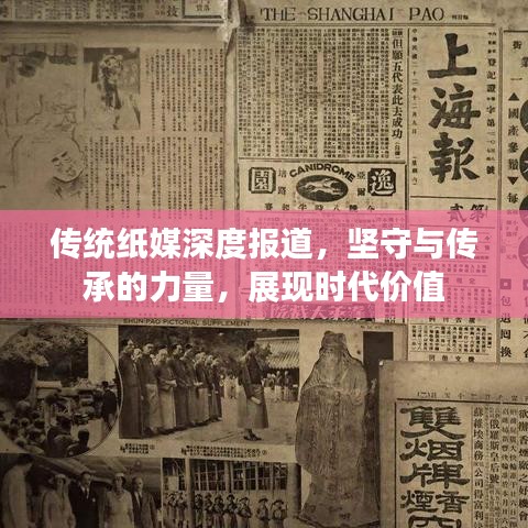 传统纸媒深度报道，坚守与传承的力量，展现时代价值