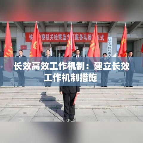 长效高效工作机制：建立长效工作机制措施 