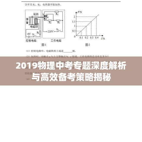 2019物理中考专题深度解析与高效备考策略揭秘