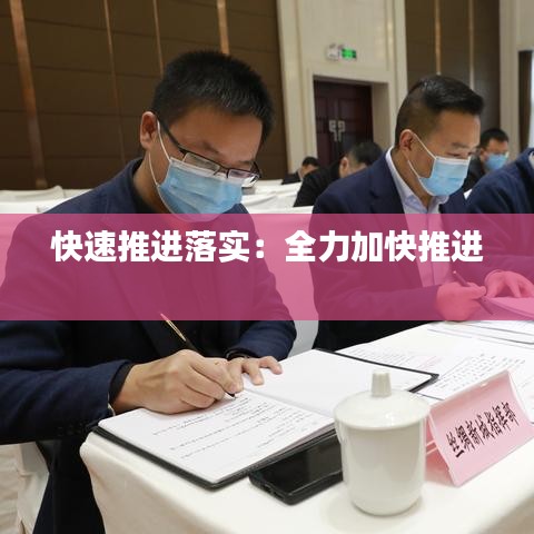 快速推进落实：全力加快推进 