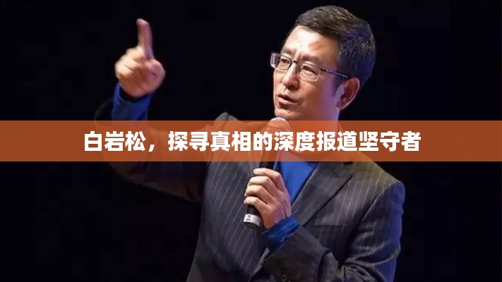 白岩松，探寻真相的深度报道坚守者