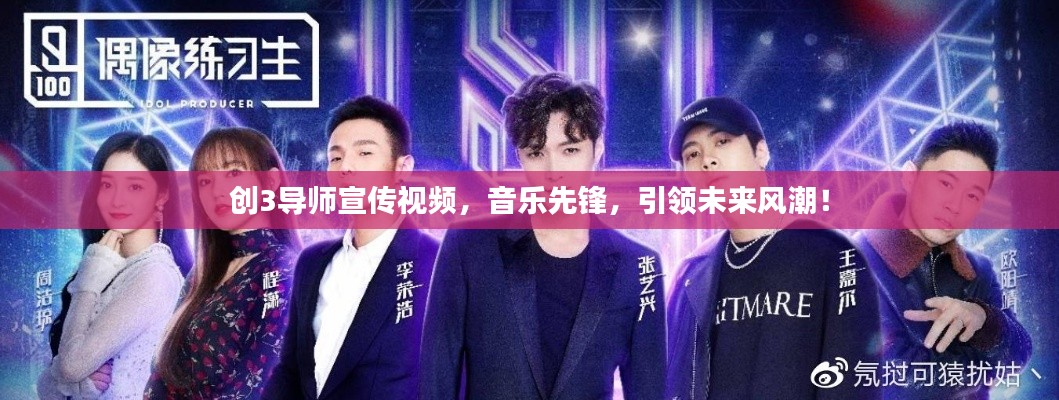 创3导师宣传视频，音乐先锋，引领未来风潮！