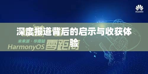 深度报道背后的启示与收获体验