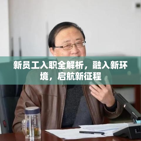 新员工入职全解析，融入新环境，启航新征程